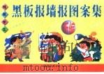 精美学生黑板报墙报图案集（1997 PDF版）
