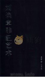 刘焕章雕纽艺术 1999 PDF电子版封面 7500304846 刘焕章刻