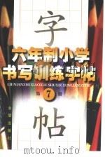 六年制小学书写训练字帖 第7册 1997 PDF电子版封面 7508205839 司马东,肖好婷主编