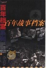 百年战事档案（1999 PDF版）