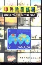 中外地图邮票（1998 PDF版）