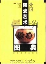 外国陶瓷艺术图典（1999 PDF版）
