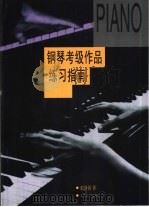 钢琴考级作品练习指南 1996 PDF电子版封面 7103013276 张静蔚著