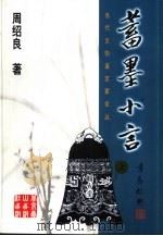 蓄墨小言 1998 PDF电子版封面 754021158X 周绍良著