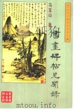 书画碑帖见闻录 1997 PDF电子版封面 7540204257 马宝山著