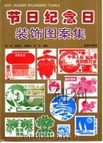节日纪念日装饰图案集（1999 PDF版）