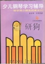 少儿钢琴学习辅导：致学琴小朋友的家长们（1992 PDF版）