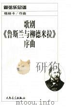 歌剧《鲁斯兰与柳德米拉》序曲:管弦乐总谱 1980 PDF电子版封面 7103022577 (俄)格林卡作曲