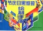 节庆日黑板报绘制手册（1999 PDF版）