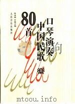 口琴演奏中国民歌80首 1997 PDF电子版封面 7103014671 徐成刚,罗晓京编