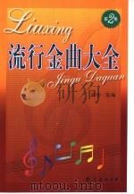 流行金曲大全 第2集 1998 PDF电子版封面 7544204855 刘传选编