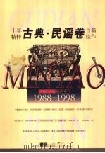 吉他之友 精选本 1988-1998 1 古典·民谣卷 1999 PDF电子版封面 7805537623 本社编
