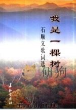 我是一棵树  石顺义歌词选（1999 PDF版）