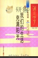 1949-1999建国五十周年歌曲选集  我们的生活充满阳光（ PDF版）