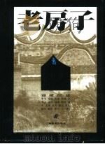 老房子 福建民居 下 1996 PDF电子版封面 753440438X