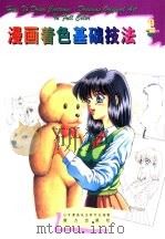 漫画着色基础技法（1999 PDF版）