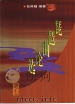 琵琶曲论选（1999 PDF版）