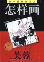 怎样画芙蓉（1996 PDF版）