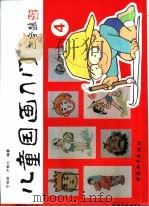 儿童国画入门  4（1995 PDF版）