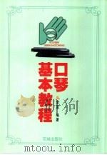 口琴基本教程 1998 PDF电子版封面 7536028067 李蓝编著