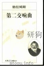 第二交响曲 D大调 作品73 1979 PDF电子版封面 7103022593 (德)勃拉姆斯(J.Brahms)著