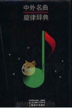 中外名曲旋律辞典（1992 PDF版）