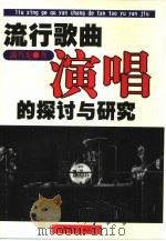 流行歌曲演唱的探讨与研究 1999 PDF电子版封面 7506240610 潘乃宪著