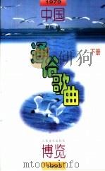 中国通俗歌曲博览 1979-1993 下 1995 PDF电子版封面 7103012393 耕耘编