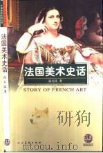 法国美术史话（1998 PDF版）
