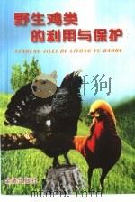 野生鸡类的利用与保护 1997 PDF电子版封面 7508205693 李湘涛编著