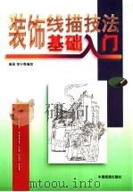装饰线描技法基础入门（1998 PDF版）