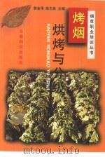 烤烟烘烤与分级（1998 PDF版）