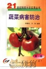 蔬菜病害防治（1999 PDF版）
