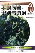 干果病害识别与防治 1999 PDF电子版封面 7503820527 徐志华,仲洁青编著