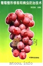 葡萄整形修剪和病虫防治技术（1995 PDF版）