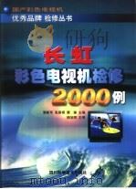长虹彩色电视机检修2000例 1999 PDF电子版封面 753644365X 裴新军等主编