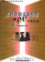 家用音响设备检修700个怎么办 1998 PDF电子版封面 7801322681 本书编写组编著