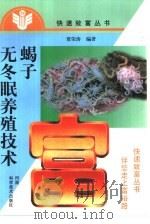 蝎子无冬眠养殖技术（1998 PDF版）