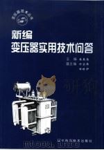 新编变压器实用技术问答（1999 PDF版）
