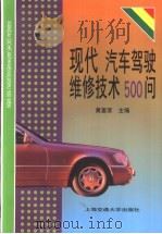 现代汽车驾驶维修技术500问 1999 PDF电子版封面 7313022239 黄富荣主编