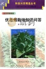 优质烟栽培知识问答（1997 PDF版）