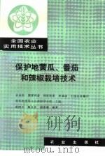 保护地黄瓜、番茄和辣椒栽培技术   1990  PDF电子版封面  7109018415  吴国兴，魏克武等编著 