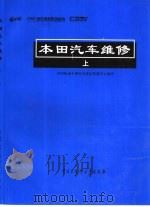 木田汽车维修 上 1998 PDF电子版封面 7500059329 中国机动车辆安全鉴定检测中心编译