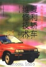 夏利轿车维修技术 1998 PDF电子版封面 7533120981 张春化编著