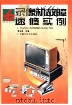 录像机故障速修实例（1998 PDF版）