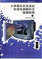 大屏幕彩色电视机电源电路解析及故障检修  2（1999 PDF版）