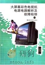 大屏幕彩色电视机电源电路解析及故障检修  1（1999 PDF版）
