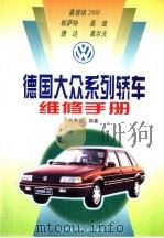 德国大众系列轿车维修手册 1999 PDF电子版封面 7538128158 刘希恭编著