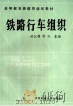 铁路行车组织（1993 PDF版）