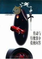 汽车传动与行驶部分检修问答（1998 PDF版）